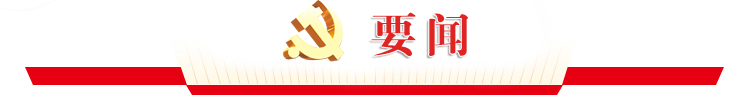 要闻